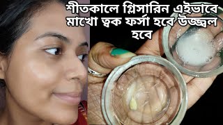 গ্লিসারিন ফেসপ্যাক Forsa howar sohoj upayকালো দাগ দূর করার উপায়glycerin for face Glowing skin [upl. by Eppesuig854]