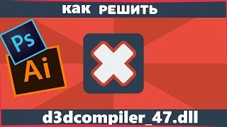 ❓Решение ОШИБКА d3dcompiler47 dll  КАК РЕШИТЬ  ДЛЯ ВСЕХ ПРОГРАММ [upl. by Blatman28]