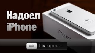 Надоел iPhone [upl. by Aihsiyt]