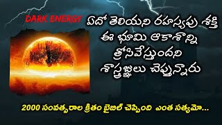 ఈ భూమి ఆకాశమును ఒక DARK ENERGY మాయం చేయబోతుందని [upl. by Derfiniw751]