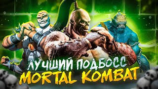 ЛУЧШИЙ ПОДБОСС MORTAL KOMBAT  Тирлист подбоссов Mortal Kombat [upl. by Patrica]