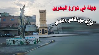 شوارع البحرين  قرية كرانة بين الماضي والحاضر [upl. by Hanej660]