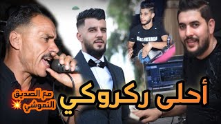 أحلى ركروكي مع الصديق النموشي و القصاب لاندياني Seddik Nemouchi من سهرية حفل زواج حكيم 2022 [upl. by Amalberga]