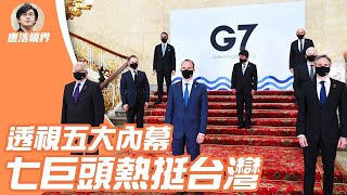 中國間諜地鐵來襲， 美國不設防？ G7與歐盟力挺台灣 ，掀開哪些內幕？（2021508）｜世界的十字路口 唐浩 [upl. by Maidy]