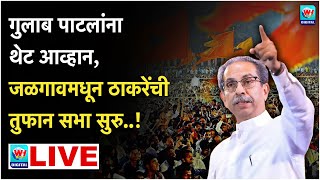 🔴 Uddhav Thackrey Jalgao LIVE l जळगावमधून ठाकरेंची सभा जोरदार भाषण सुरु थेट लाईव्ह l Shivsena UBT [upl. by Daryl]