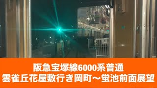 阪急宝塚線6000系普通雲雀丘花屋敷行き岡町〜蛍池「前面展望」 [upl. by Anirt]