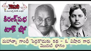 KiranPrabha Talk Show on Harilal Gandhi eldest son of Mahatma Gandhi  Part 1 [upl. by Barnabas474]