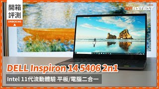 XF 開箱 DELL Inspiron 14 5406 2n1  二合一筆記型電腦 [upl. by Aniv]