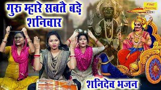 शनिवार भक्ति  गुरु जी म्हारे सबते बड़े शनिवार  Shani Dev Bhajan  Shaniwar Bhajan  Sheela Kalson [upl. by Wyon]