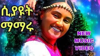 ሲያዩት ማማሩ ቀውጢ የጎጃም ሙዚቃ siyayut mamaru traditional gojam music 2024 [upl. by Esalb82]