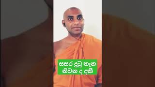 නිවන දකින්න නම් සසර දකින්න wangeesa akaliko [upl. by Alsi]