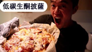 生酮料理：低碳生酮披薩  Keto Recipe Low Carb Keto Pizza [upl. by Cock]