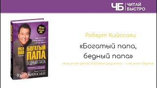 quotБогатый папа бедный папаquot  Роберт Кийосаки  Краткое содержание  Читай Быстро [upl. by Shaff]