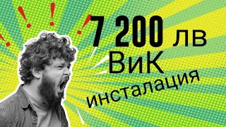 💰7 200 лв 💸 оферта за ВиК 😲 ТИЯ СА ЛУДИ [upl. by Harikahs]