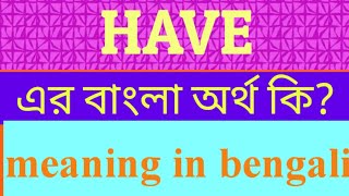 HaveMeaning in Bengali  Haveএর বাংলা অর্থ  Word Meaning of Have [upl. by Fosdick]