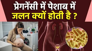 Pregnancy Me Peshab Me Jalan Kyu Hota Hai Dysurine से लेकर UTI Symptoms  Boldsky [upl. by Eelymmij]