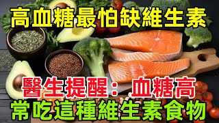 高血糖最怕缺維生素？醫生提醒：血糖高，可常吃這幾種維生素食物健康常識養生保健健康健康飲食 [upl. by Pigeon]