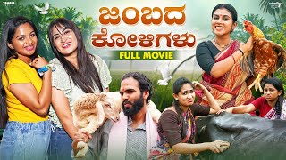 Jambada Koligalu Full Movie  Wirally Kannada Bhavana Brunda Prabhakar  Tamada Media [upl. by Bucher]