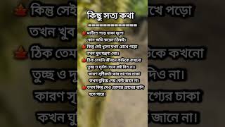 কিছু সত্যি কথা। 👇motivation ytshorts viralvideo [upl. by Arratoon]