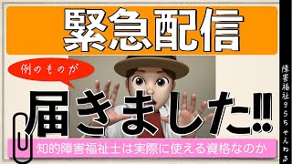 【緊急配信】例のものが届きましたので開封します｜知的障害福祉士｜日本知的障害者福祉協会主催の資格は実際に使えるのか｜実際に取得してみて検証します｜ [upl. by Hadrian]