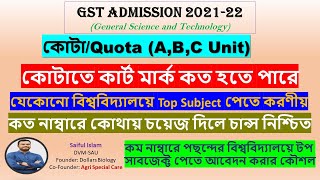 GSTQuotaABC Unit। গুচ্ছ কোটা আপডেট। কোটাতে কাট মার্ক কত হতে পারে। কত নাম্বারে চান্স হতে পারে । [upl. by Barron]