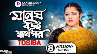 Manush Boroi Sharthopor  মানুষ বড়ই স্বার্থপর  Tosiba Begum Official Video Bangla Song 2022 [upl. by Atnovart]