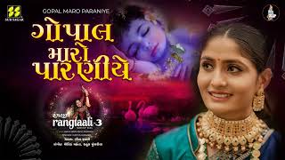 Gopal Maro Paraniye ગોપાલ મારો પારણીયે Rangtaali 3 Geeta Rabari New Song Raas Garba 1080p [upl. by Enalahs800]