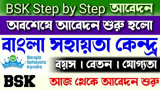 BSK step by step আবেদন  bsk apply online [upl. by Ubald]