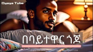 Tadesse Mekonen  Be Baytewar Gojo  በባይተዋር ጎጆ Best Ethiopian Musika በባይተዋር ጎጆ oyayaaaTube [upl. by Treharne]