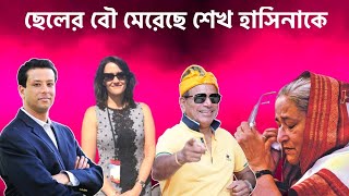 শেখ হাসিনার গায়ে কেন তার পুত্রবধূ হাত তুলেছিল দেখুনঃ Sheikh Hasina amp Awami League amp Election [upl. by Azpurua]