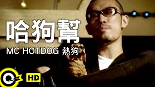 MC HotDog 熱狗【哈狗幫】Official Music Video [upl. by Abbye]