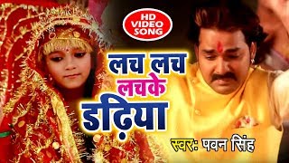 Pawan Singh New देवी गीत आगया  Lach Lach Lachke Dadhiya  Meri Maa  Devi Geet [upl. by Matthiew]