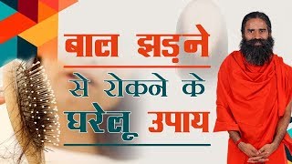 बाल झड़ने से रोकने के घरेलू उपाय  Swami Ramdev [upl. by Obed]