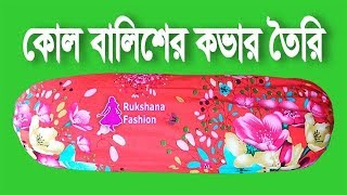 নতুনদের জন্য✅কোল বালিশের কভার তৈরির সহজ নিয়ম💐Side pillow cover cutting and stitching [upl. by Rutger]