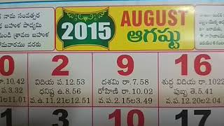 August Telugu Calendar Festivals 2015  August Telugu Panchangam Hindu Festivals  August good days [upl. by Rednal]