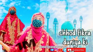 Chor Fikr duniya Ki  NAAT  Cover by NARGISH KHATUN Singer NARGISH KHATUN Audio [upl. by Clarette377]