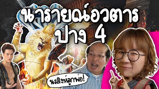 นารายณ์อวตาร ปางที่ 4 นรสิงหาวตาร  Point of View [upl. by Gonnella]