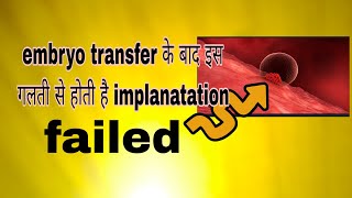 embryo transfer के बाद खाने में ये गलती करी तो नही होगीimplantation ivf embryotransfer [upl. by Haswell]