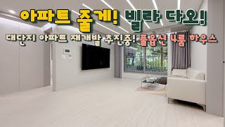 관악구 봉천동No11056 대단지 아파트 재개발 추진중 아파트형 구조 풀옵션 4룸 하우스 [upl. by Fidellas]