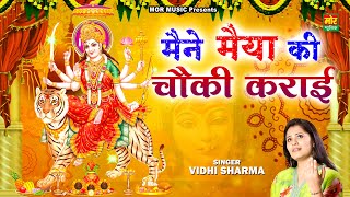 नवरात्रि स्पेशल  मैंने मैया की चौकी कराई  Vidhi Sharma  Maiya Rani Bhajan  Mor Bhakti Bhajan [upl. by Hinda]