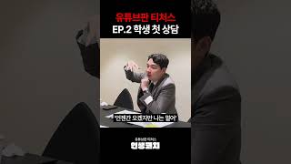 유튜브판 티처스 EP2 학생 첫 상담 [upl. by Eletnahc]