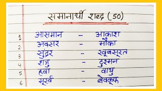 Samanarthi shabd in Hindi  Samanarthi shabd 50  समानार्थी शब्द हिंदी में  समानार्थी शब्द 50 [upl. by Boleslaw624]