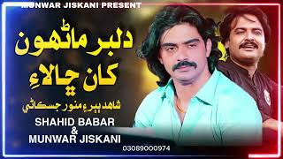 DILBAR MANHUN KHAN MUNHHO  SHAHID BABAR amp MUNWAR JISKANI  NEW SONG  SAD SONG  2024 [upl. by Kyl]