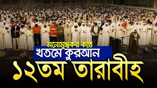 ১২তম তারাবীহ নামাজের তেলাওয়াত┇12th Taraweeh┇tarabi namaz quran tilawat bangladesh┇khotm tarabih [upl. by Artimid]