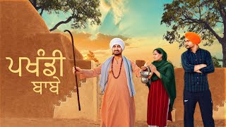 Pakhandi Saad •ਬਾਬਾ ਕਰ ਗਿਆ ਕਾਰਾ •ft Jaggi Rajgarh • Gindu Nagra Kittu Zaildar • Short Movie 2022 [upl. by Jeri12]