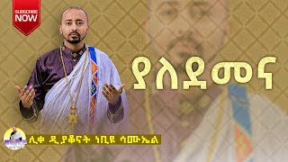 🔴 ያለደመና ሽለቆዬን ሞልተህ quotYaldmenaquot ሊቀ ዲያቆናት ነቢዩ ሳሙኤልDeaconNebiyuSamuel [upl. by Atinrahs536]