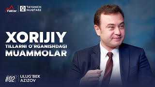 Tayanch Nuqtasi 02  Xorijiy tillarni o’rganishdagi muammolar  Ulug‘bek Azizov [upl. by Fuhrman]