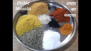 दस से भी ज्यादा तरह के अचार मिनटों में बनेंगे इस अचार मसाले से  Pickle Masala Achar Masala recipe [upl. by Nyletac]