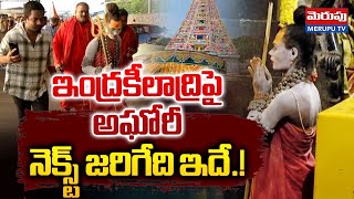 ఇంద్రకీలాద్రిపై అఘోరీ నెక్స్ట్ జరిగేది ఇదే  Lady Aghori In Vijayawada Durgamma Temple  Merupu Tv [upl. by Lajib]