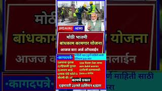 बांधकाम कामगार योजना ✅yojana maharashtranews [upl. by Elwira384]